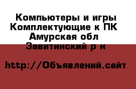 Компьютеры и игры Комплектующие к ПК. Амурская обл.,Завитинский р-н